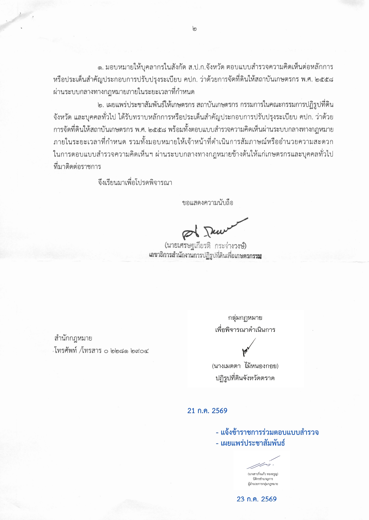 title - การรับฟังความคิดเห็นต่อหลักการหรือประเด็นสำคัญประกอบการปรับปรุงระเบียบคณะกรรมการปฏิรูปที่ดินเพื่อเกษตรกรรม ว่าด้วยการจัดที่ดินให้สถาบันเกษตรกร พ.ศ..2558